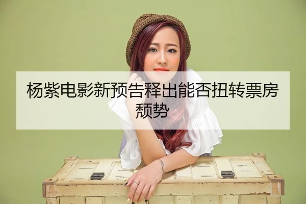 yang-zi-dian-ying-xin-yu-gao-shi-chu-neng-fou-niu-zhuan-piao-fang-tui-shi-2-382.jpg